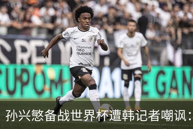 孙兴慜备战世界杯遭韩记者嘲讽：没服过兵役的家伙瞎跑什么呢？