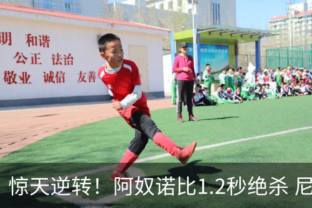 惊天逆转！阿奴诺比1.2秒绝杀 尼克斯胜马刺总分3-1