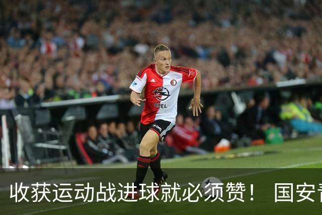 收获运动战进球就必须赞！ 国安青年军亚冠有突破