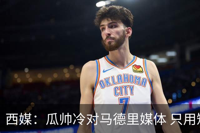 西媒：瓜帅冷对马德里媒体 只用短句回答问题