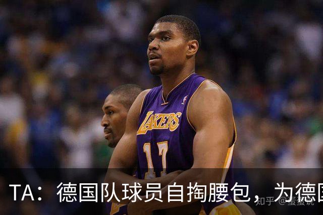 TA：德国队球员自掏腰包，为德国球迷补贴世界杯交通费用